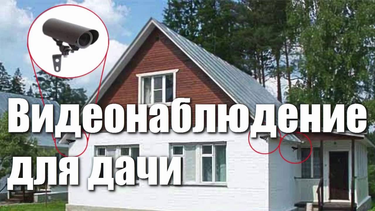 Установка видеонаблюдения на дачном участке Установка видеонаблюдения на дачном участке